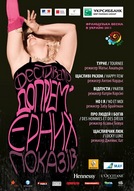 Фестиваль допрем’єрних показів у рамках фестивалю "Французька весна - 2011"