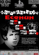 Моновистава "Єсенін. Ніч...Мить...Англетер..."