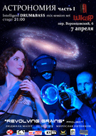 свіжий живий Intelligent Drum & Bass mix session set від REVOLVING GRAINS project - АСТРОНОМІЯ.Частина I