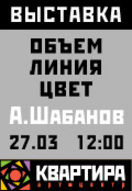 Виставка Олександра Шабанова "Лінія.Об'єм.Колір"