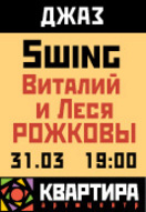 Swing-квартирник з Віталієм і Лесею Рожковими