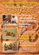 Виставка художньої кераміки «Творимо разом»