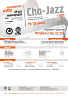 "Cho-Jazz 2011" - літня джазова школа для українських музикантів