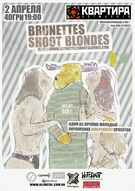 "Brunettes Shoot Blondes" в арт-центрі "Квартира"