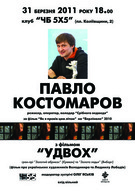 Зустріч із кінорежисером Павлом Костомаровим - лауреатом Срібного Медведя Берлінале 2010