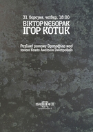 Обговорення нового роману Анатолія Дністрового в “Кабінеті”