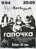 Концерт гурту "Гапочка"