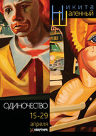 Виставка Микити Шаленного "Самотність" в арт-центрі "Квартира"