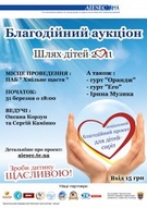 БЛАГОДІЙНИЙ АУКЦІОН