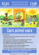 Днiпропетровський художнiй музей запрошує на Свято дитячої книги