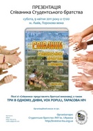Презентація співаника Студентського Братства