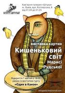 «Кишеньковий світ» : виставка картин Марисі Рудської