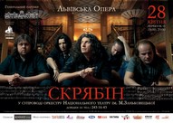 Концерти Скрябіна у Львові