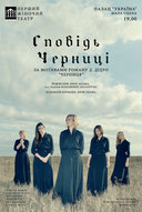 Сповідь черниці