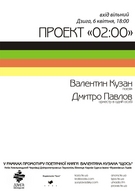 Музично-літературний проект "02:00": Валентин Кузан і Дмитро Павлов (Ужгород)