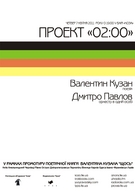 Музично-літературний проект "02:00" поета Валентина Кузана