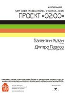 Музично-літературний проект "02:00": Валентин Кузан і Дмитро Павлов