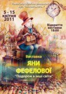 Виставка Яни Фефелової "Подорож в інші світи"