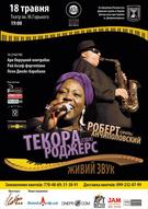 МЕЖДУНАРОДНИЙ ДЖАЗОВИЙ ПРОЕКТ (ІЗРАЇЛЬ-США) за участі Текори Роджерс (вокал, США) і  Роберта Анчиполовського (саксофон, Ізраїль):