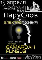 Літературно-музичний клуб "ПаруСлів" і Електропоезія