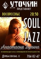 Програма "Soul jazz" від Анастасії Букіної