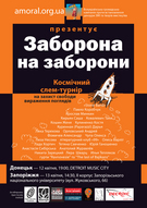 «Заборона на заборони!» До дня космонавтики в Україні пройдуть літературні змагання на захист свободи слова та мислення