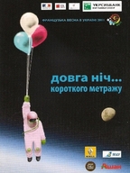 Артхаус Львів презентує: Довгі ночі короткого метражу. Французька весна