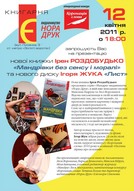12 квітня. Презентація нової книжки Ірен РОЗДОБУДЬКО «Мандрівки без сенсу і моралі» та нового диску Ігоря ЖУКА «Лист»