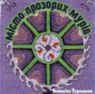 «Місто прозорих мурів» у Переяславі-Хмельницькому