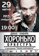 Джаз-кабаре «Хоронько-оркестр»