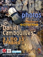 Фотограф Даніел Камбулів проведе фотовиставку у Житомирі