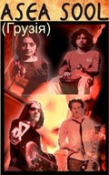 Виступ гурту "ASEA SOOL" ex BekBekson (Грузия/США)