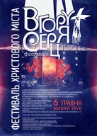 Фестиваль Христового міста «Вгору Серця»