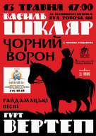 Зустріч з Василем Шкляром і презентація Гайдамацьких пісень від гурту Вертеп