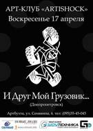 Виступ гурту "...и друг мой грузовик"! Єдиний концерт!