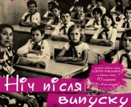 "Ніч після випуску" - драма, яка може статися з кожним