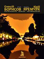 Імровізаційний дует Борісов-Яремчук