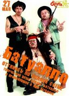 Творчий вечір банди БАТУАЛО!