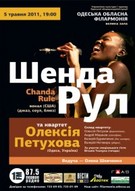 Джазова вокалістка Шенда Рул в Одесі