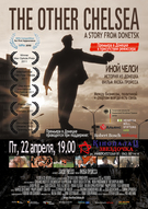 Прем'єра фільму "Інший Челсі" у Донецьку!