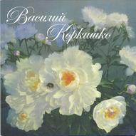 Персональна виставка Василя Коркішко