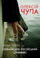 "Кабінетна зустріч" з поетом Олексієм Чупою
