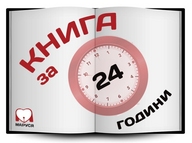 Флешмоб-проект «Книга за 24 години»