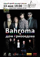 Спільний концерт Bahroma і "Дом Грибоедова"