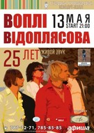 Концерт гурту "Воплі Відоплясова"