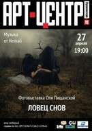 Виставка фотографій "Ловец снов"