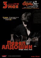 Виступ Павла Алдошина в "Агаті"