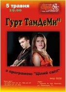 Гурт ТамДеМи з програмою "Цілий світ!"