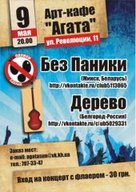 З Днем перемоги вітають: rock-band "Дерево" (Бєлгород) & "Без Паники" (Мінськ)