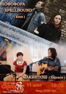 В Агаті концерт "Лоффофора Spellbound" (Київ) і Макинтош (Харків)
